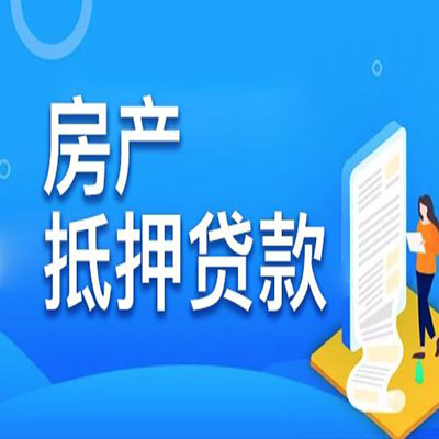 安阳​房产抵押贷款