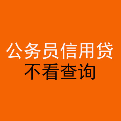 安阳公务员信用贷款