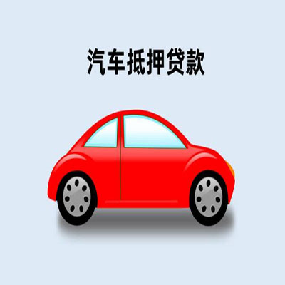 安阳车辆抵押贷款