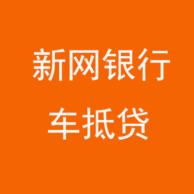 安阳新网银行车抵贷