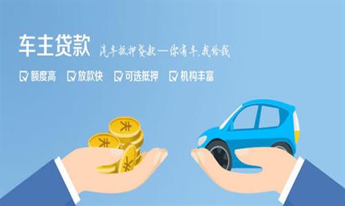 安阳全款车不押车贷款利息和政策分享！