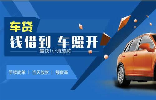 安阳车抵押哪里去办?一两个月多少钱利息？