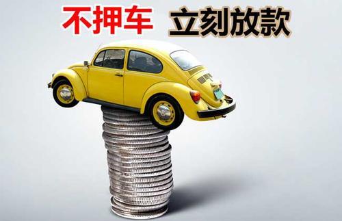 安阳押证不押车贷款看征信吗？押证不押车贷款公司哪家更便宜？